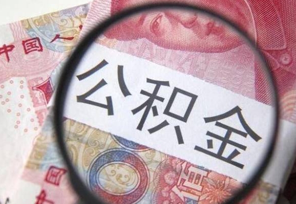 公积金账户出现余额不足-巨野公积金代办服务